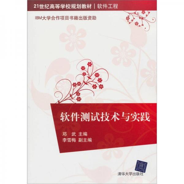 軟件測試技術與實踐