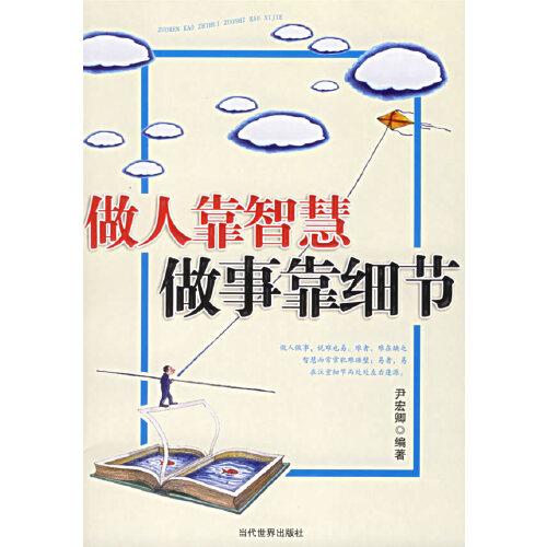 做人靠智慧 做事靠細節(jié)