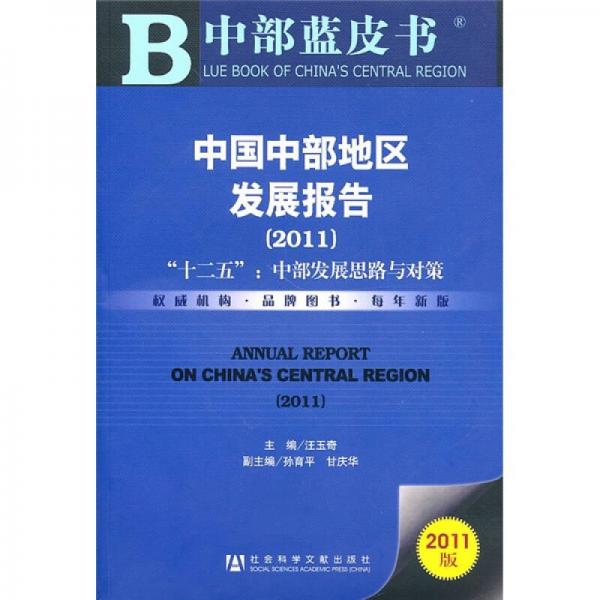 中國(guó)中部地區(qū)發(fā)展報(bào)告2011