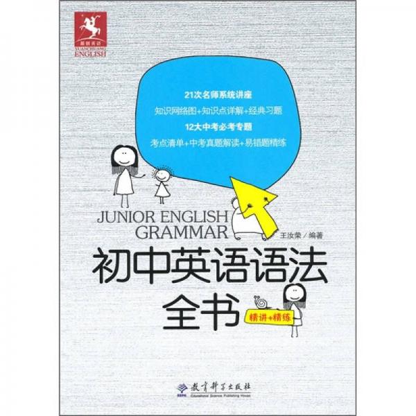 初中英语语法全书（精讲+精练）