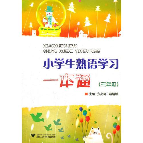 小學(xué)生熟語學(xué)習(xí)一本通