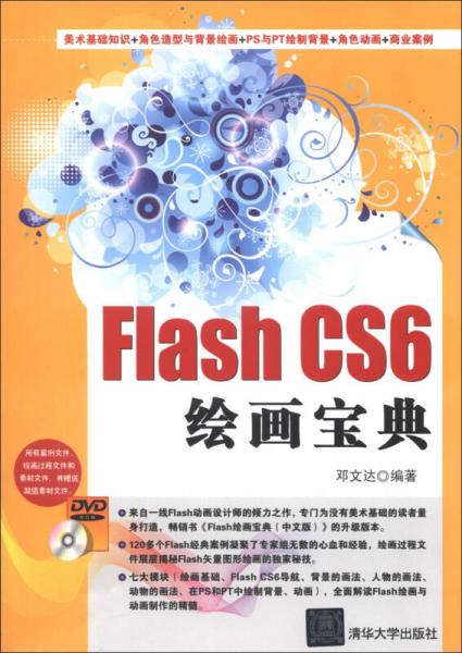 Flash CS6 绘画宝典