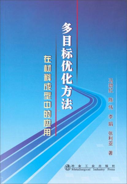 多目标优化方法在材料成型中的应用