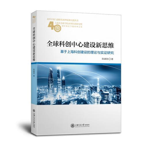 全球科创中心建设新思维——基于上海科创建设的理论与实证研究