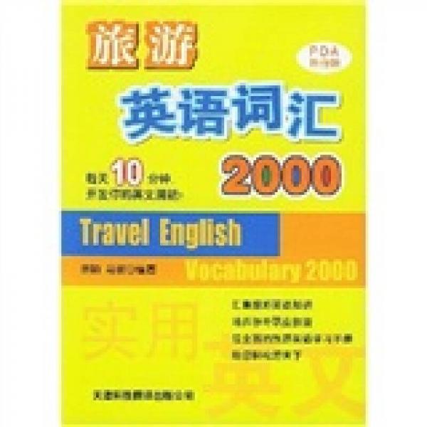 旅游英语词汇2000（实用英文PDA随身版）