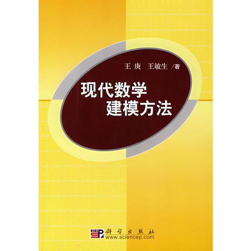 现代数学建模方法