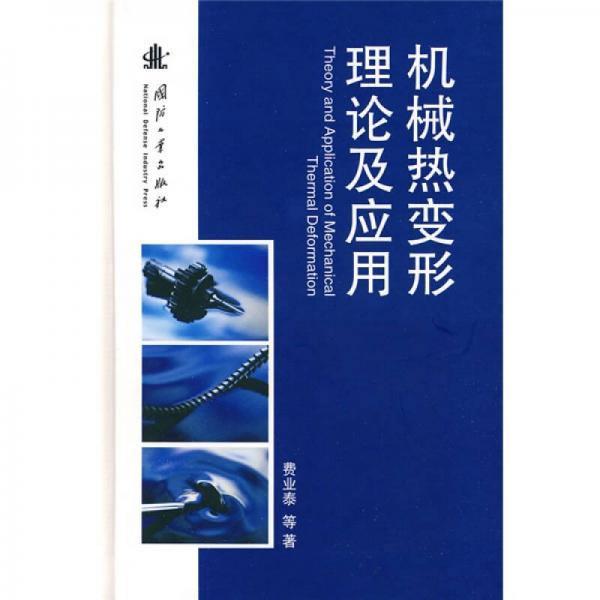 機(jī)械熱變形理論及應(yīng)用