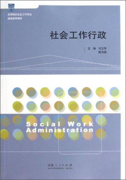 高等院校社會工作專業(yè)精編通用教材：社會工作行政