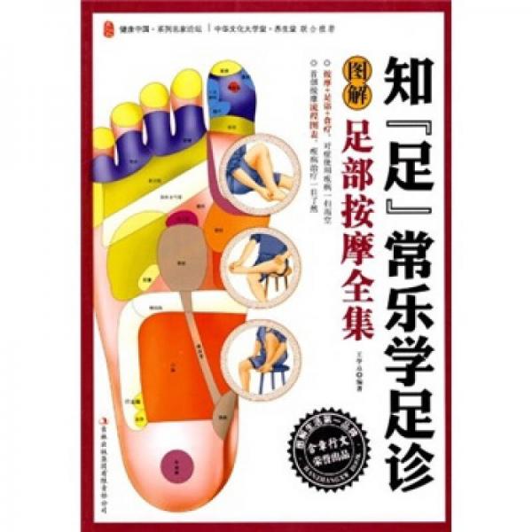 知“足”常樂學(xué)足診：圖解足部按摩全集