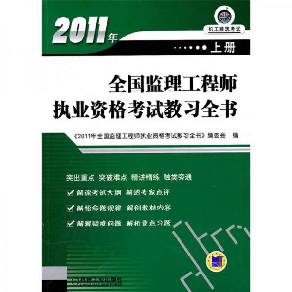 2011年全国监理工程师执业资格考试教习全书（上册）