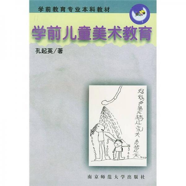 學(xué)前兒童美術(shù)教育：學(xué)前教育專業(yè)本科教會