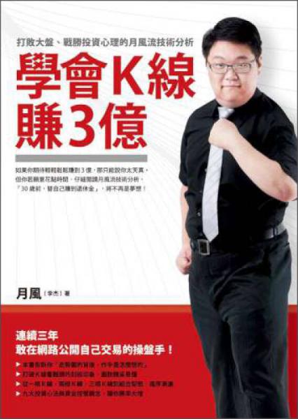 學(xué)會K線賺3億：打敗大盤、戰(zhàn)勝投資心理的月風(fēng)流技術(shù)分析