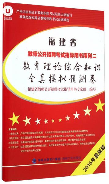 福建省教師公開(kāi)招聘考試指導(dǎo)用書序列二：教育理論綜合知識(shí)全真模擬預(yù)測(cè)卷