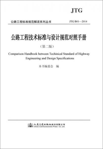 公路工程技術標準與設計規(guī)范對照手冊（第二版）