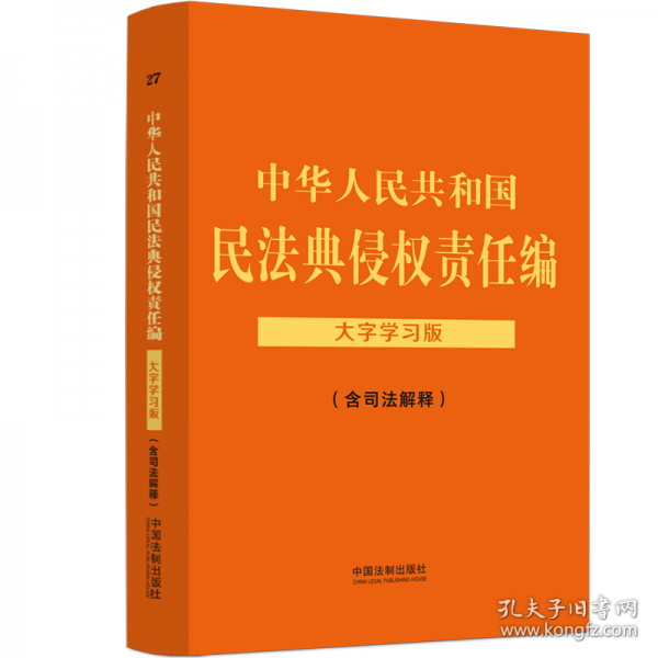 中华人民共和国民法典侵权责任编 大字学习版