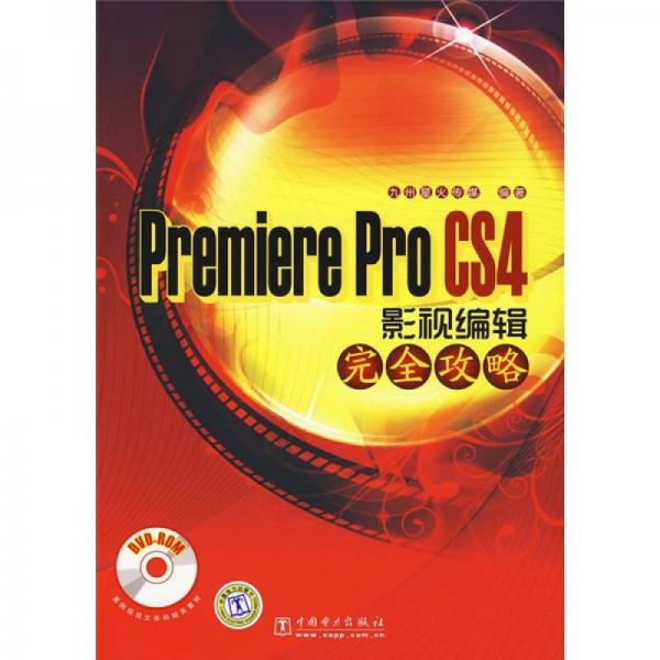 Premiere Pro CS4影视编辑完全攻略