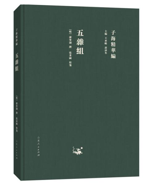 子海精華編：五雜組