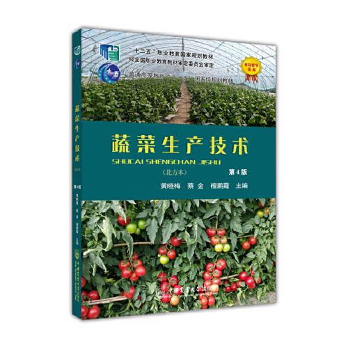 蔬菜生产技术（北方本）（第4版）