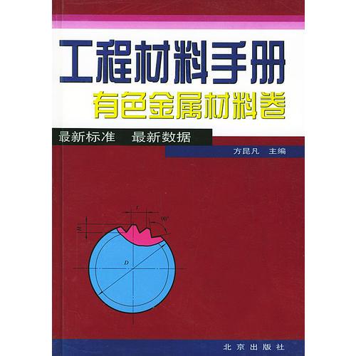 工程材料手冊有色金屬材料卷