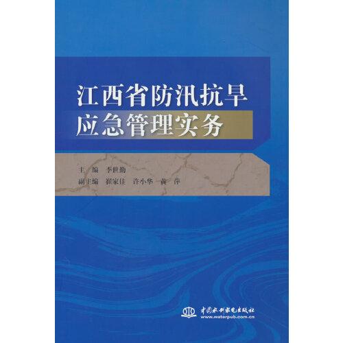 江西省防汛抗旱應(yīng)急管理實(shí)務(wù)