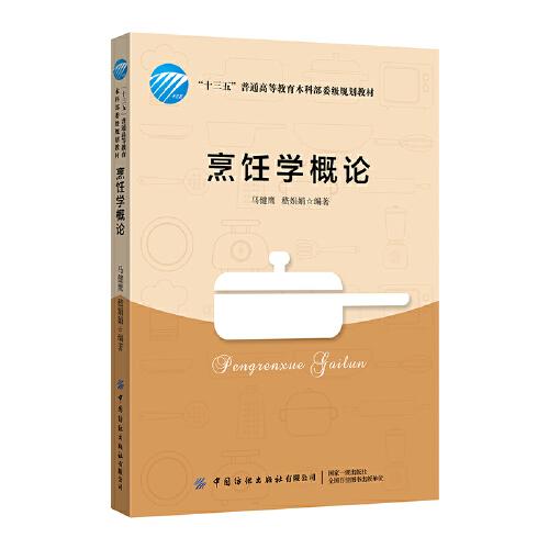 烹飪學(xué)概論