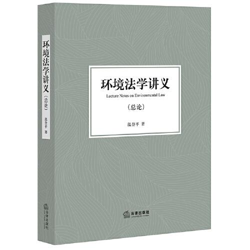 環(huán)境法學講義（總論）