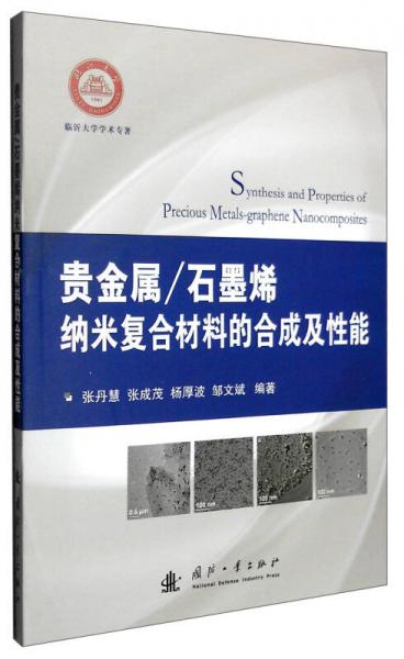 貴金屬/石墨烯納米復合材料的合成及性能