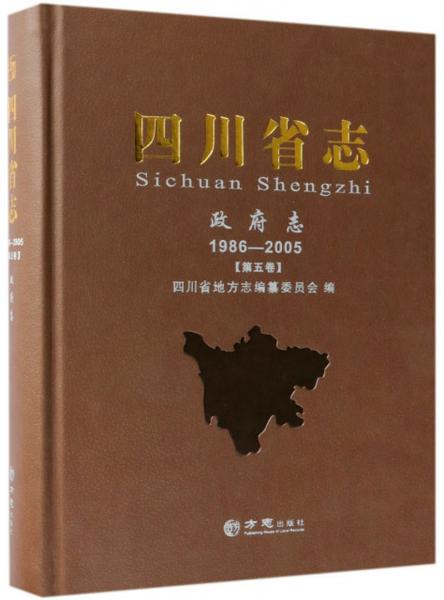 四川省志（政府志1986-2005第五卷）