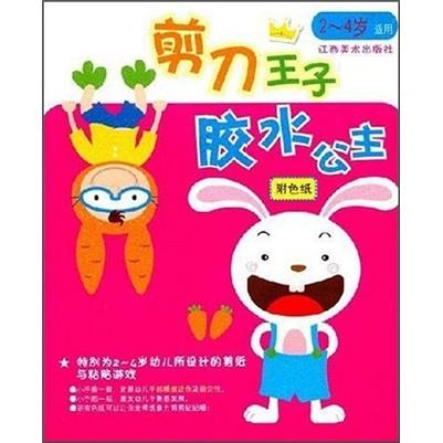 剪刀王子膠水公主