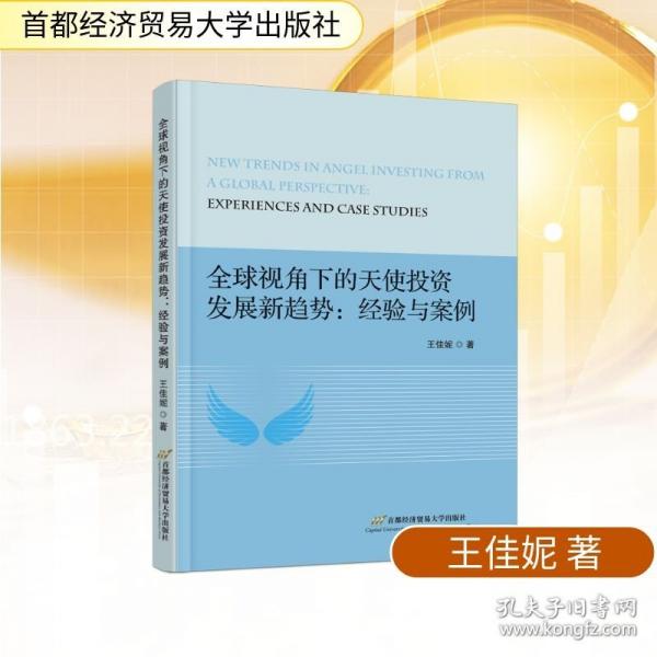 全球視角下的天使投資發(fā)展新趨勢：經(jīng)驗(yàn)與案例