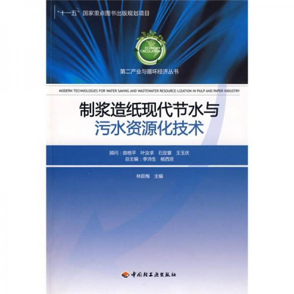 制漿造紙現(xiàn)代節(jié)水與污水資源化技術