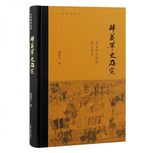 歸義軍史研究：唐宋時代敦煌歷史考索（中華學(xué)術(shù)叢書）