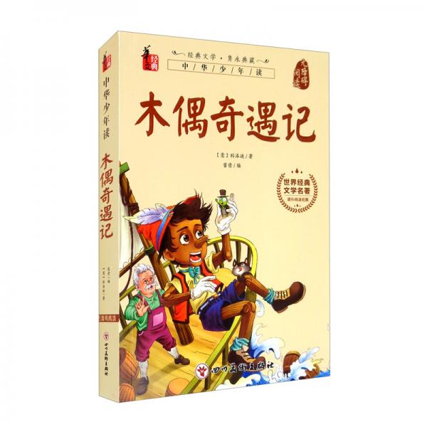 木偶奇遇記/世界經(jīng)典文學(xué)名著