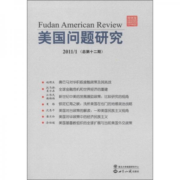 美國問題研究（2011.01·總第12期）