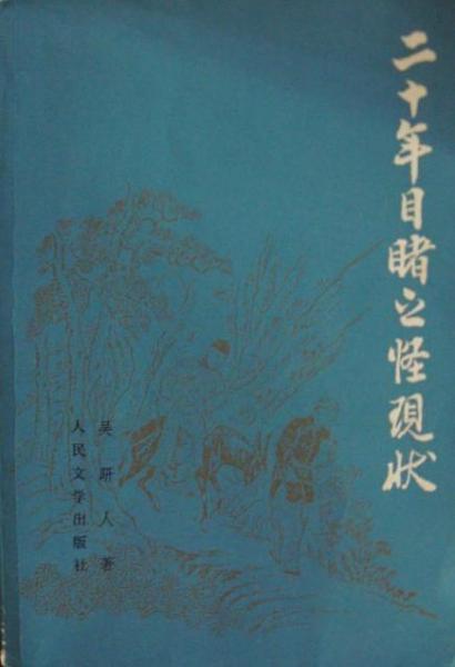 二十年目睹之怪現(xiàn)狀