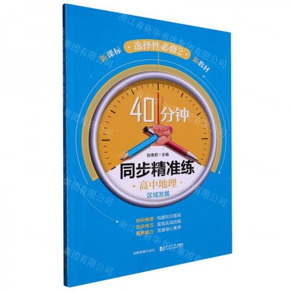 高中地理(選擇性必修2區(qū)域發(fā)展新課標(biāo))/40分鐘同步精準(zhǔn)練