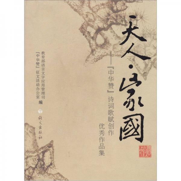 天人·家國:“中華贊”詩詞歌賦創(chuàng)作優(yōu)秀作品集