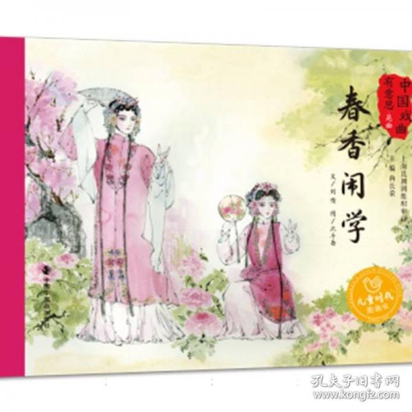 春香鬧學(xué)