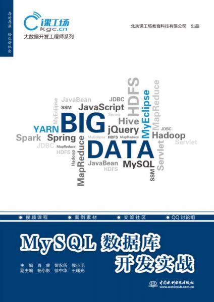 MySQL数据库开发实战（大数据开发工程师系列）