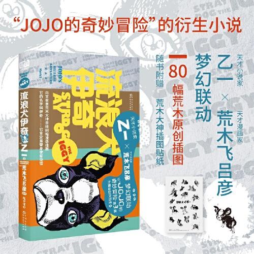 流浪犬伊奇（乙一×荒木飛呂彥夢幻聯(lián)動，《JOJO的奇妙冒險》官方衍生小說，隨書附贈荒木大神原創(chuàng)插圖貼紙。80幅伊奇插圖，漫感來襲。）
