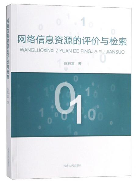 網(wǎng)絡(luò)信息資源的評(píng)價(jià)與檢索