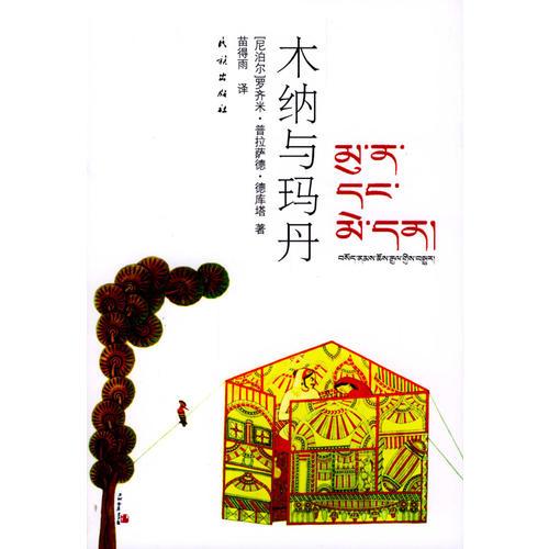 木納與瑪?shù)? onerror=