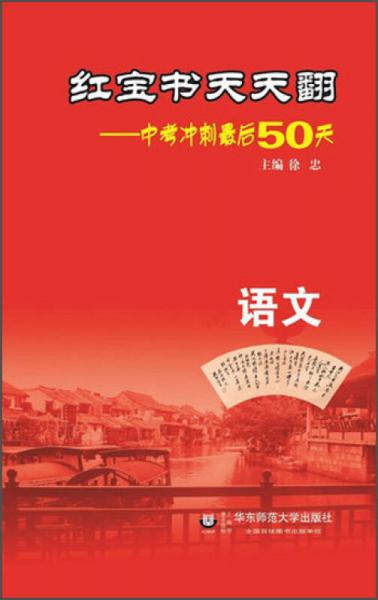 红宝书天天翻·中考冲刺最后50天：语文（第2版）