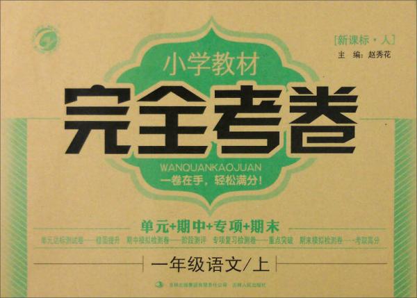 小學(xué)教材完全考卷：一年級(jí)語文上（新課標(biāo)·人）