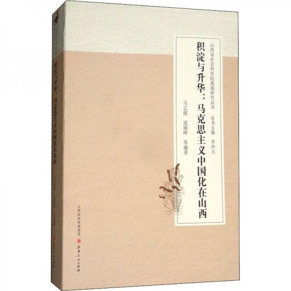 積淀與升華 : 馬克思主義中國化在山西