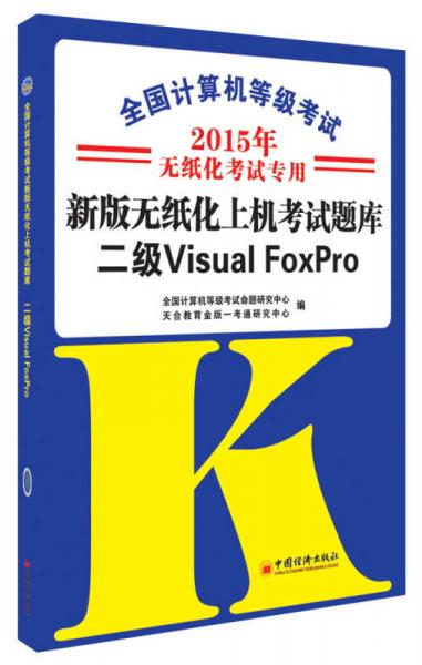 全国计算机等级考试·新版无纸化上机考试题库：二级Visual FoxPro（2015年无纸化考试专用）