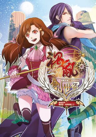 禍亂創(chuàng)世紀(jì)1·悲催世界──姐的苦，你們懂嗎！？