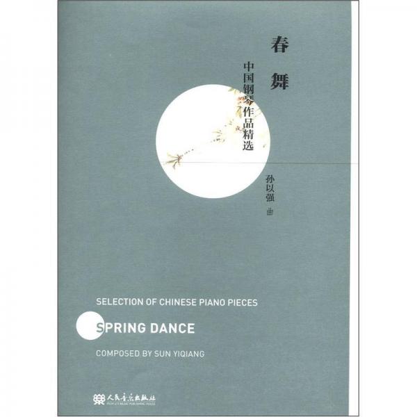 中國(guó)鋼琴作品精選：春舞