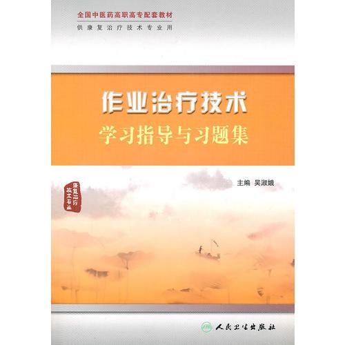 作業(yè)治療技術(shù)學(xué)習(xí)指導(dǎo)與習(xí)題集（高職中醫(yī)康復(fù)配教）