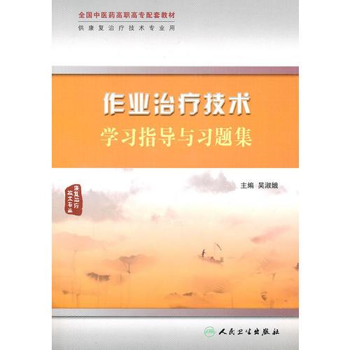 作业治疗技术学习指导与习题集（高职中医康复配教）